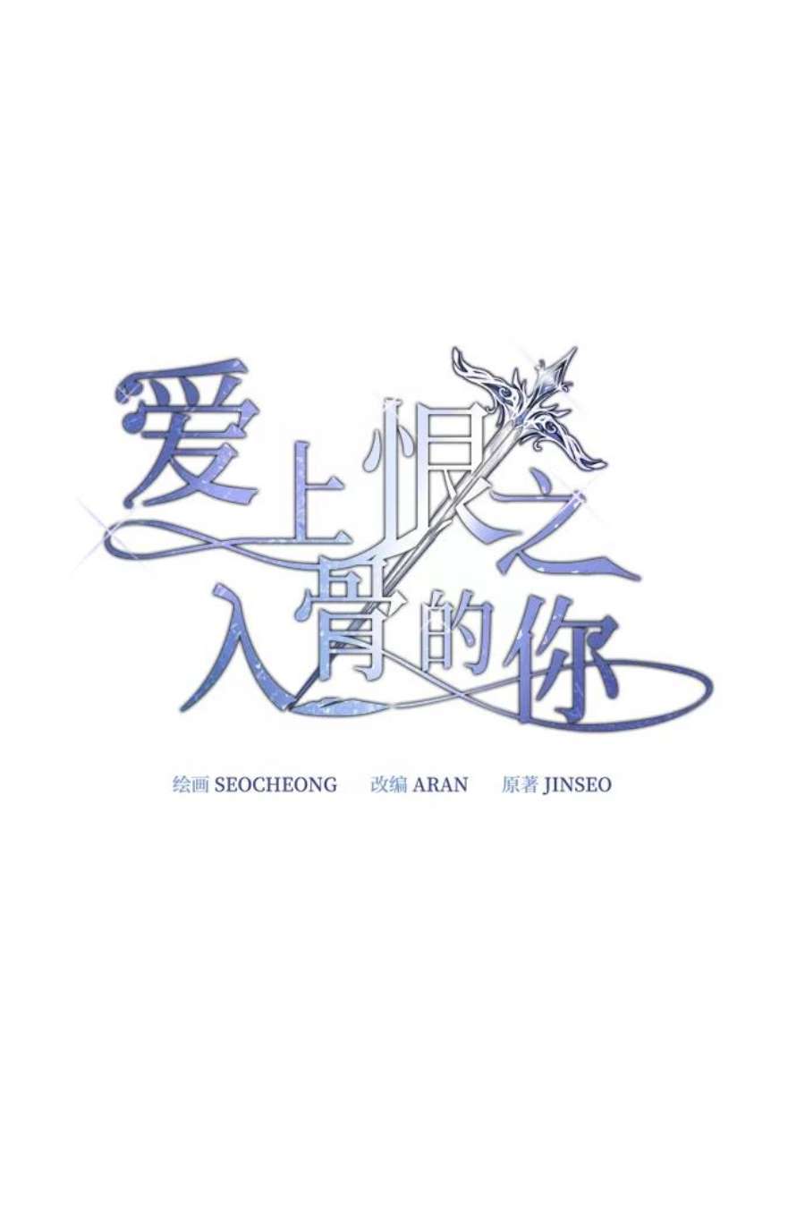 爱上恨之入骨的你45话