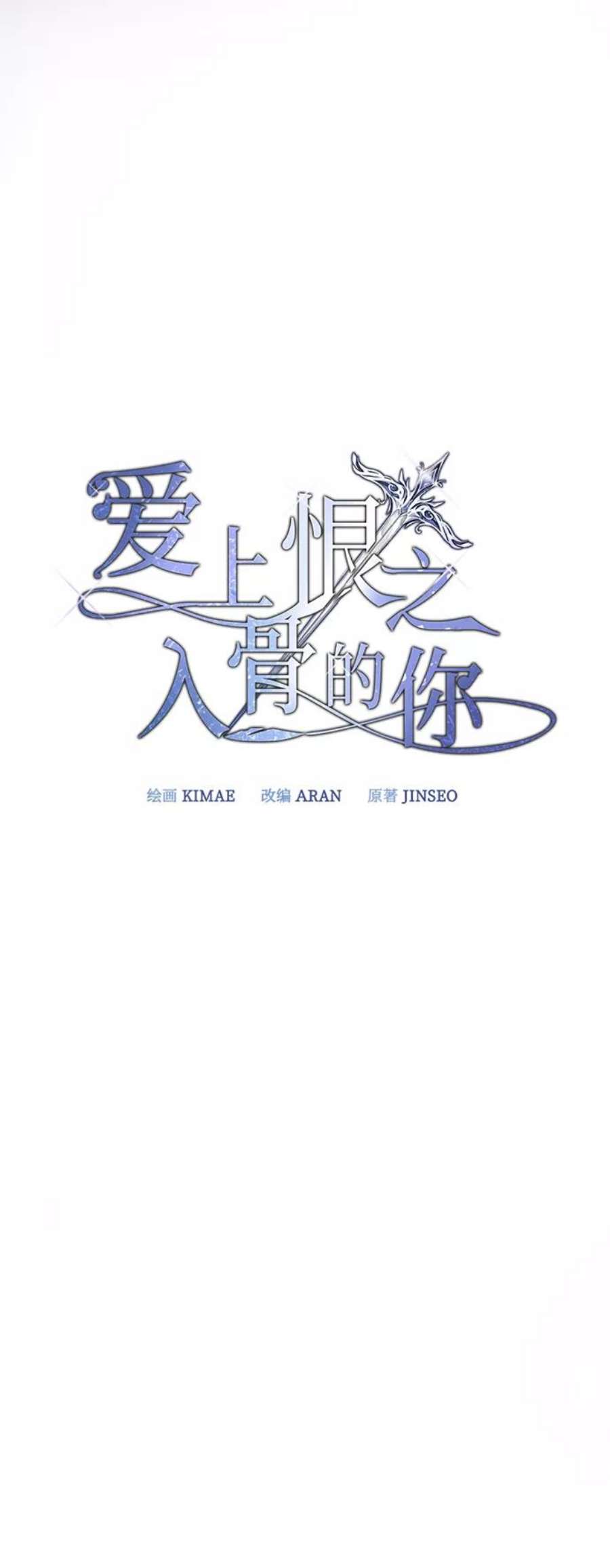 爱上恨之入骨的你48话