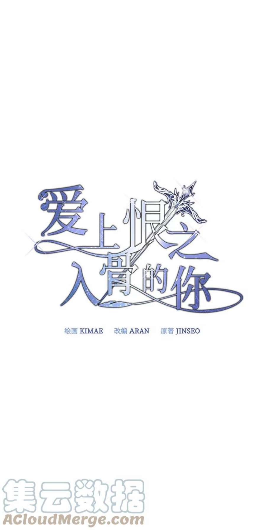 爱上恨之入骨的你50话