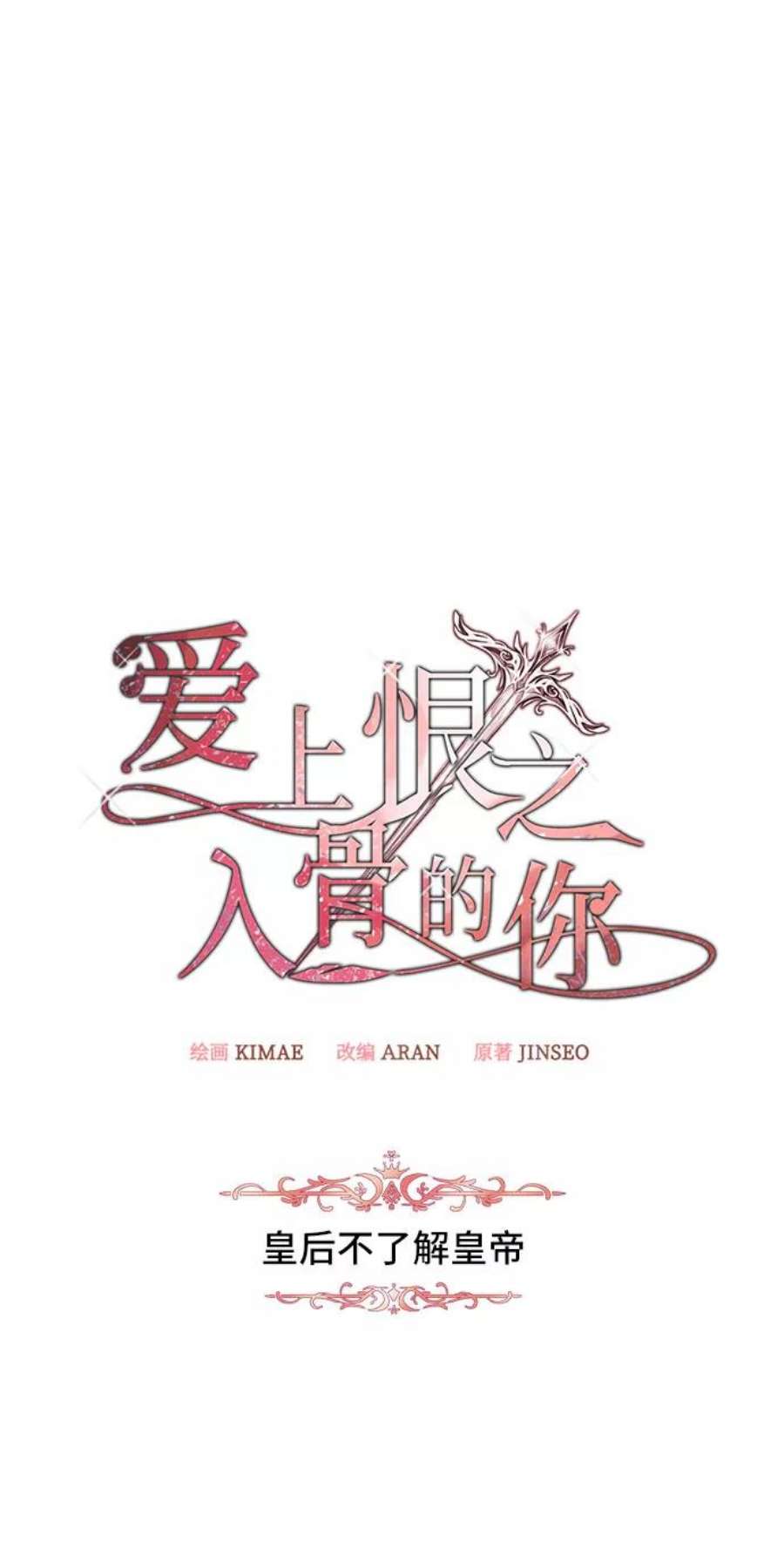 爱上恨之入骨的你51话