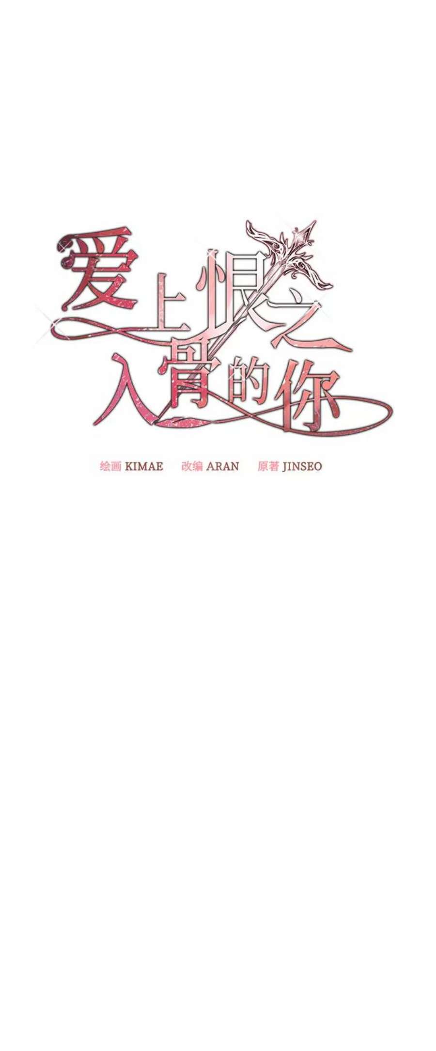 爱上恨之入骨的你52话