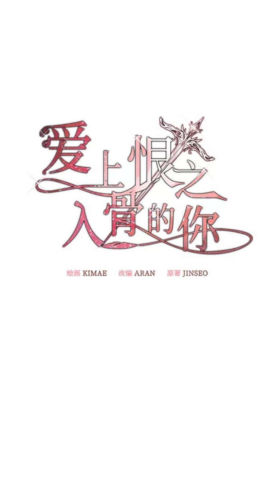 爱上恨之入骨的你54话