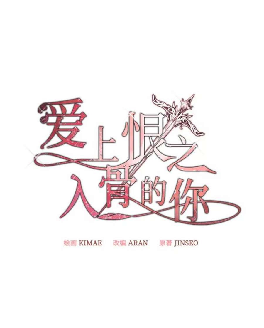 爱上恨之入骨的你55话