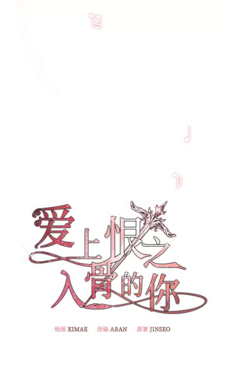 爱上恨之入骨的你56话