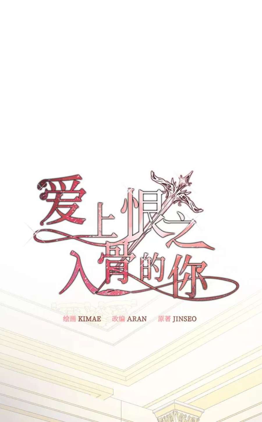 爱上恨之入骨的你57话