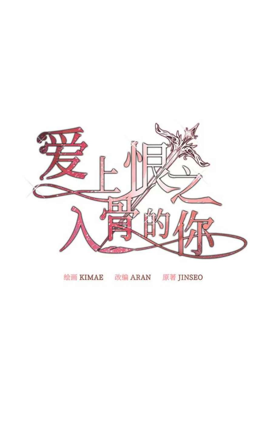 爱上恨之入骨的你58话