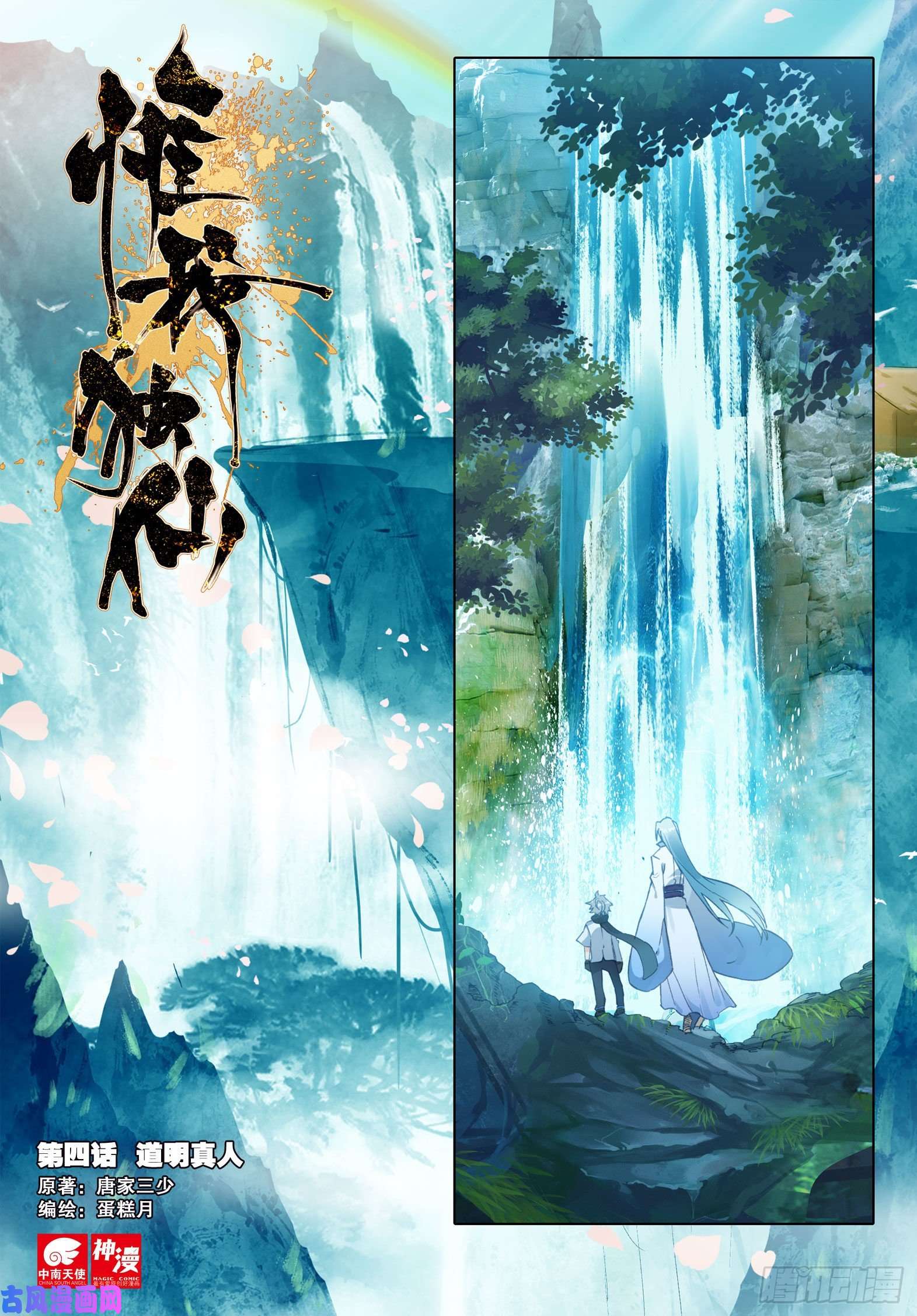 惟我独仙4 道明真人