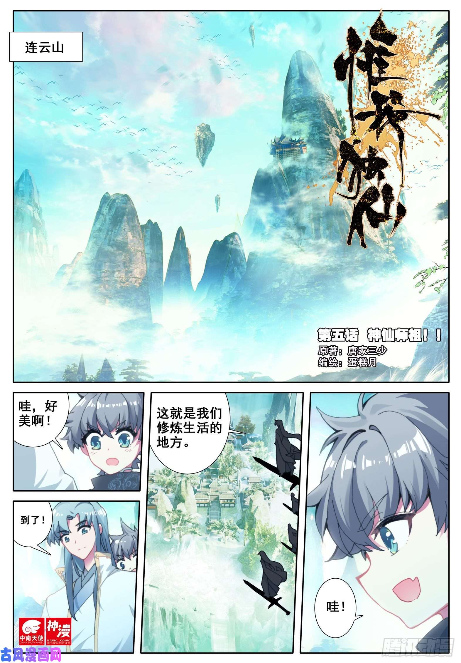 惟我独仙5 神仙师祖