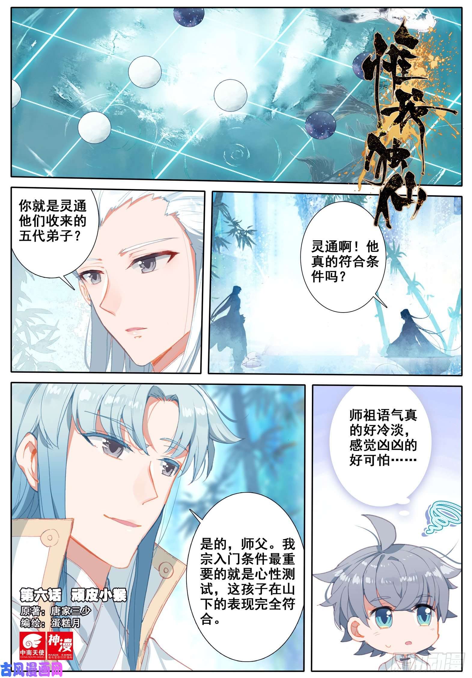 惟我独仙6 顽皮小猴