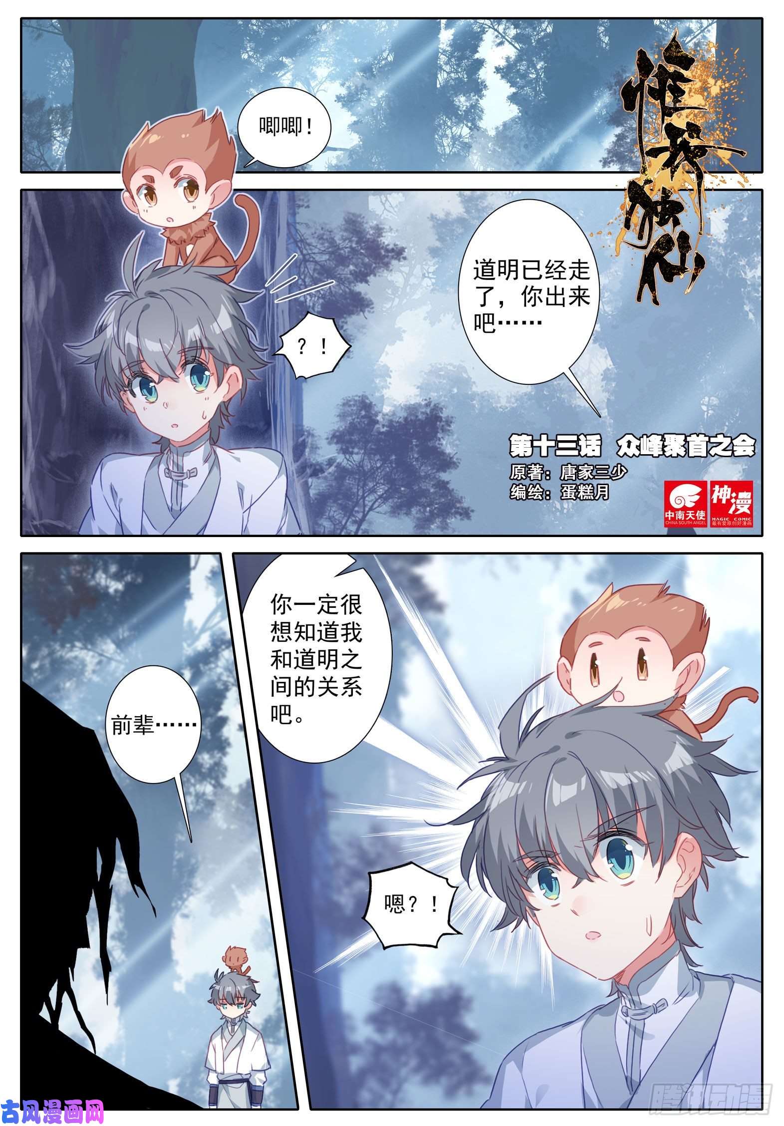 惟我独仙13 众峰聚首之会