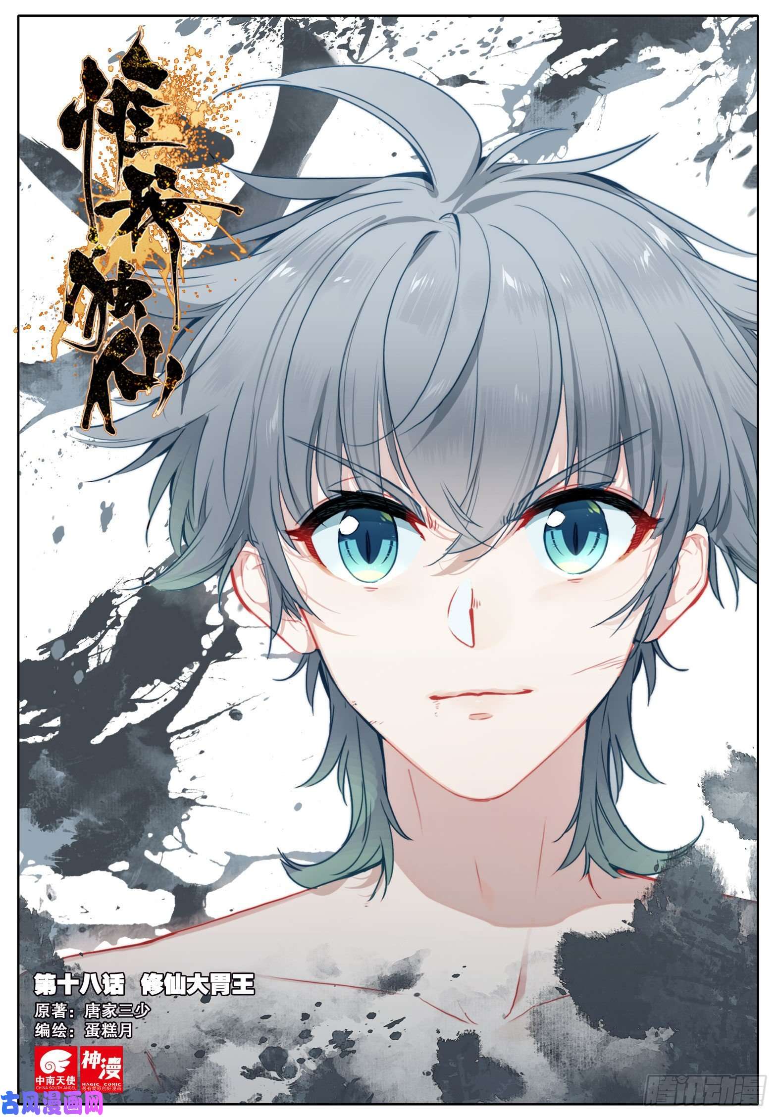 惟我独仙18 修仙大胃王