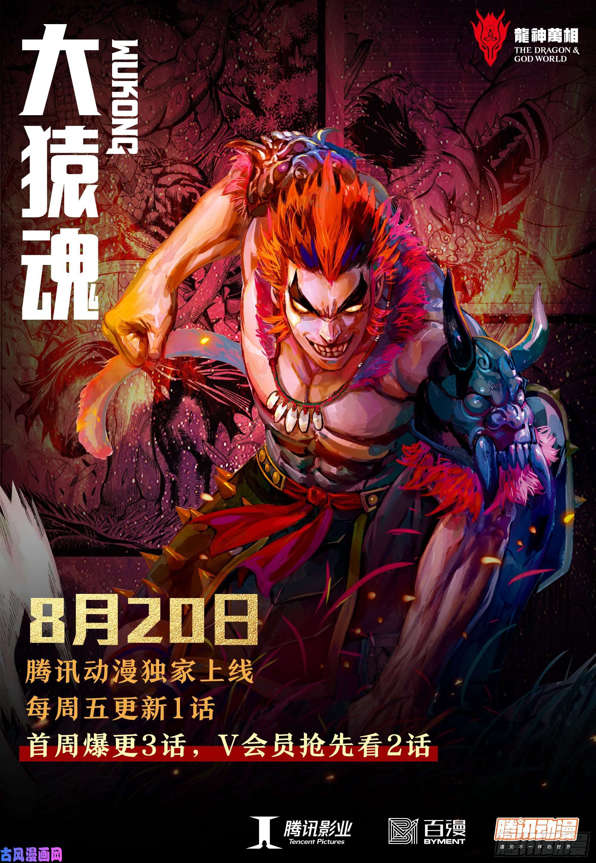大猿魂（西行纪系列）《大猿魂》8月20日热血上线！