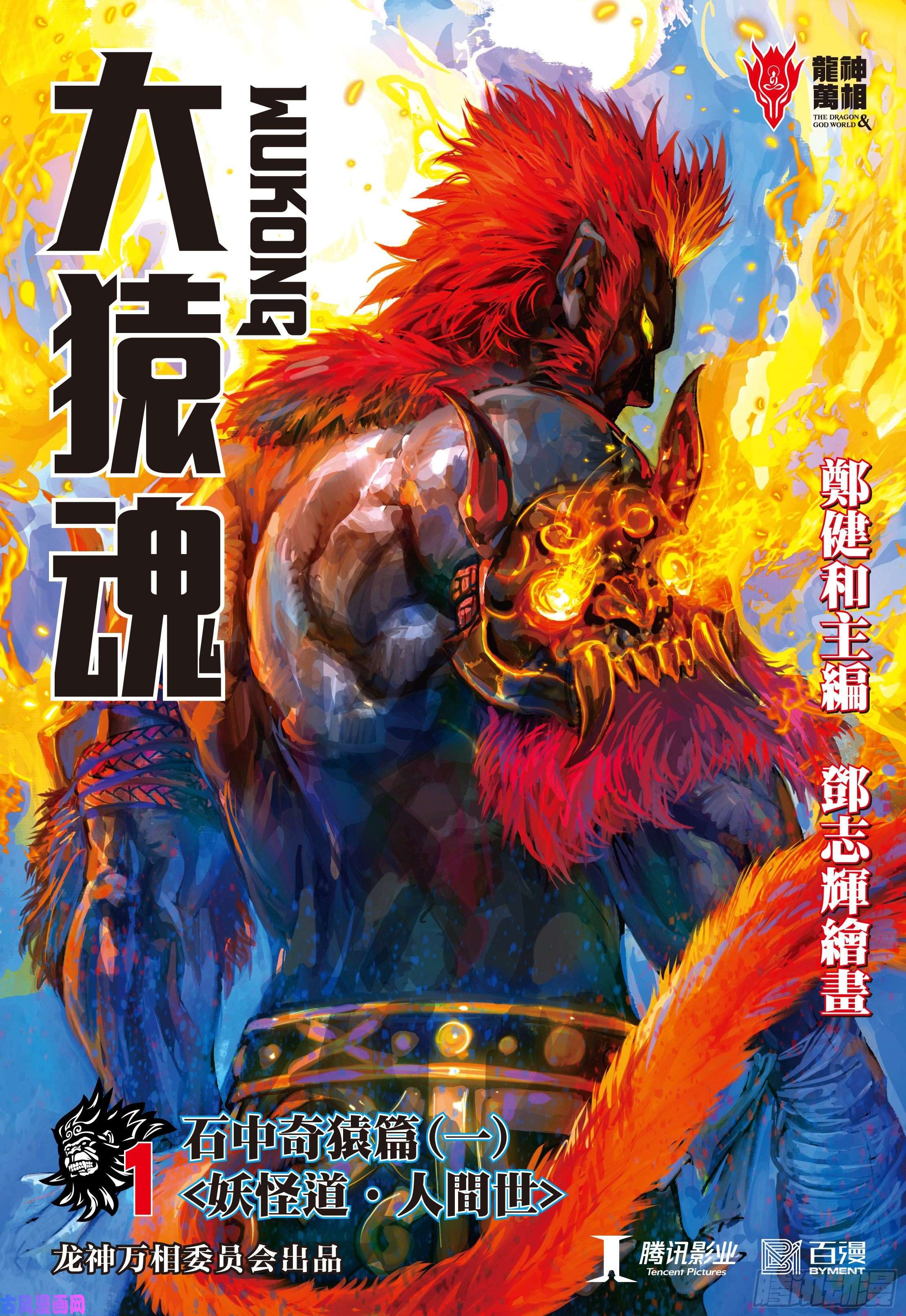 大猿魂（西行纪系列）01：妖怪道·人间世