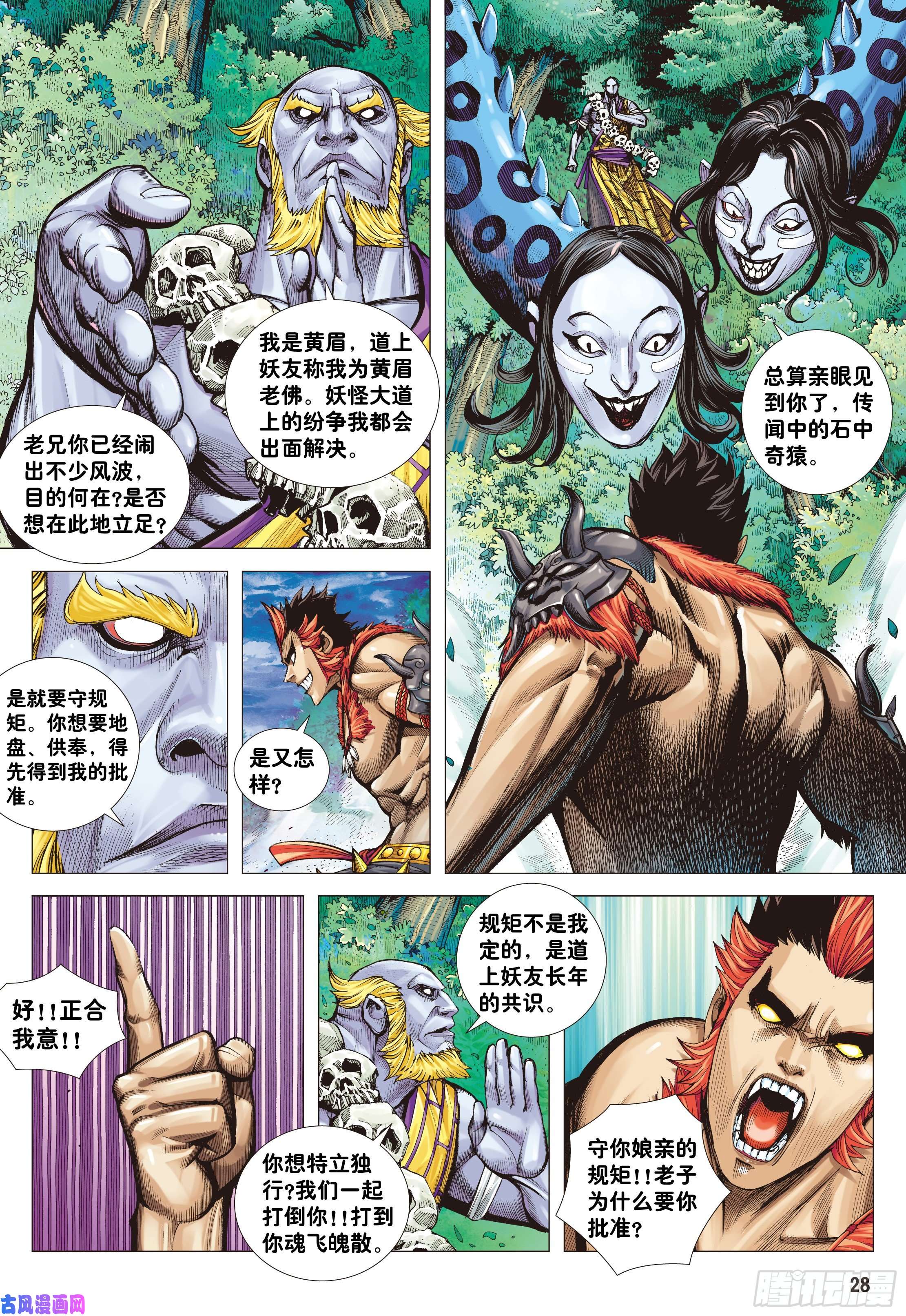 大猿魂（西行纪系列）01：妖怪道·人间世