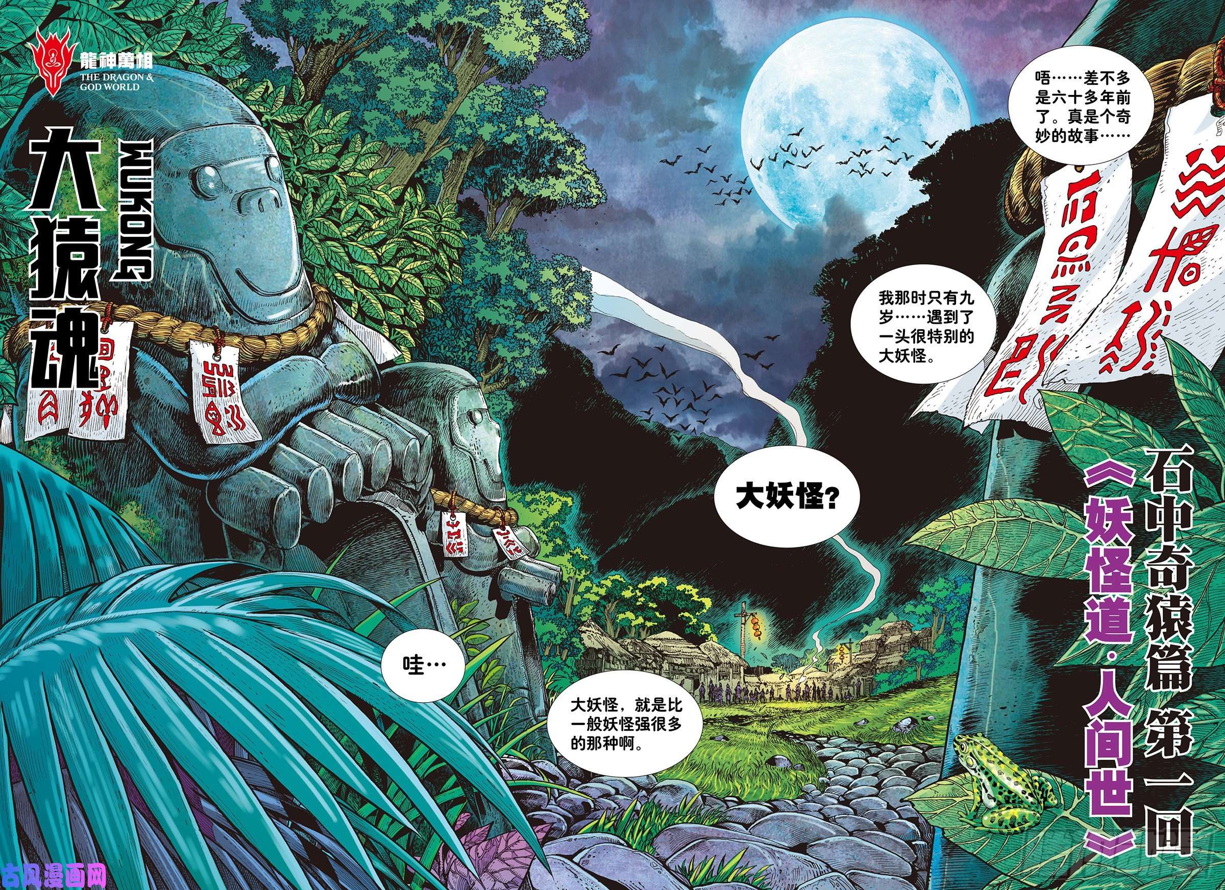 大猿魂（西行纪系列）01：妖怪道·人间世