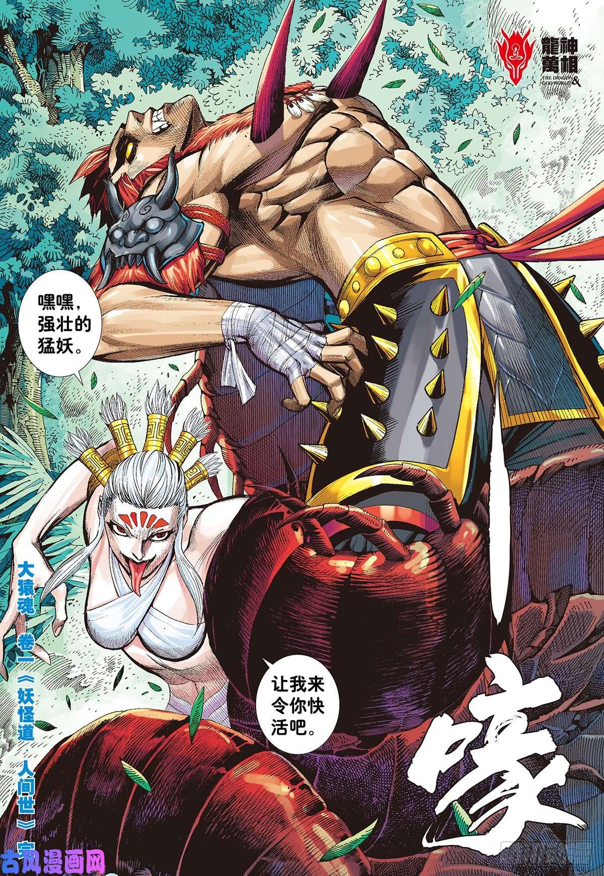 大猿魂（西行纪系列）01：妖怪道·人间世
