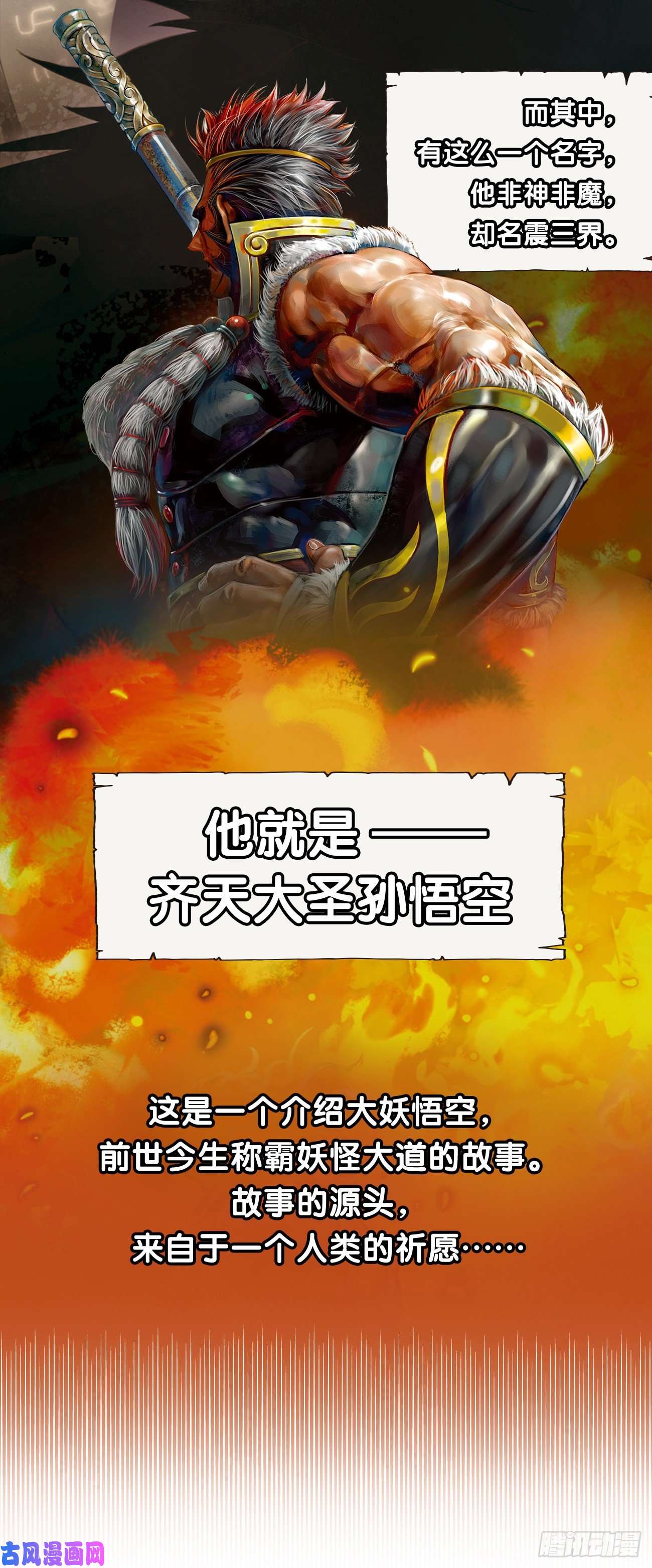大猿魂（西行纪系列）《大猿魂》序章