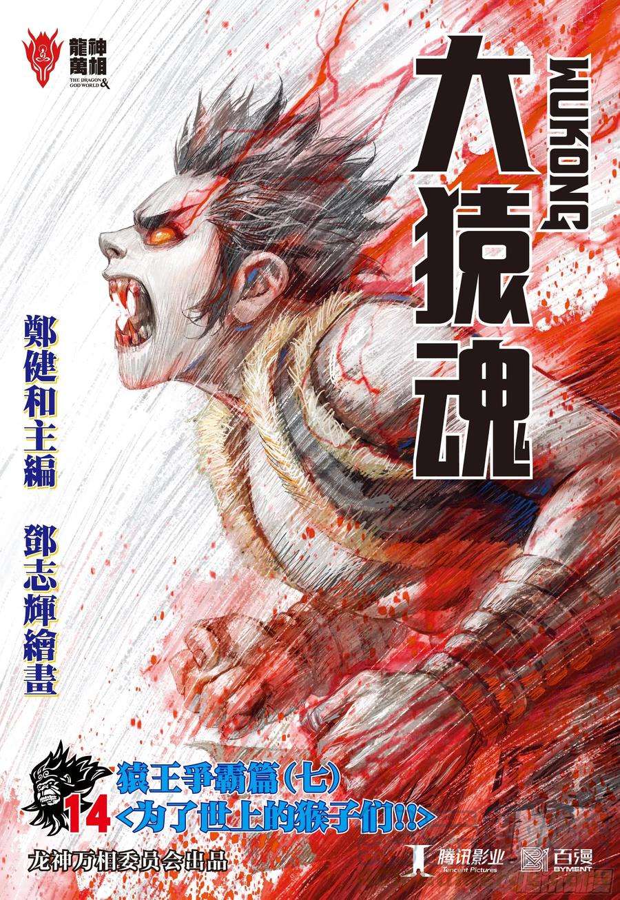 大猿魂（西行纪系列）14：为了世上的猴子们