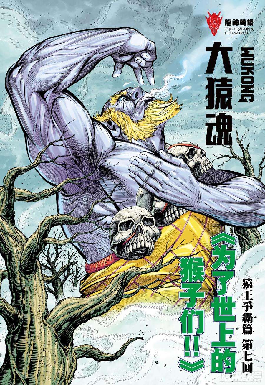 大猿魂（西行纪系列）14：为了世上的猴子们