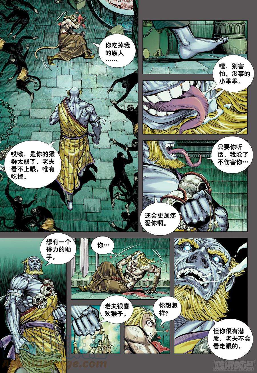 大猿魂（西行纪系列）14：为了世上的猴子们