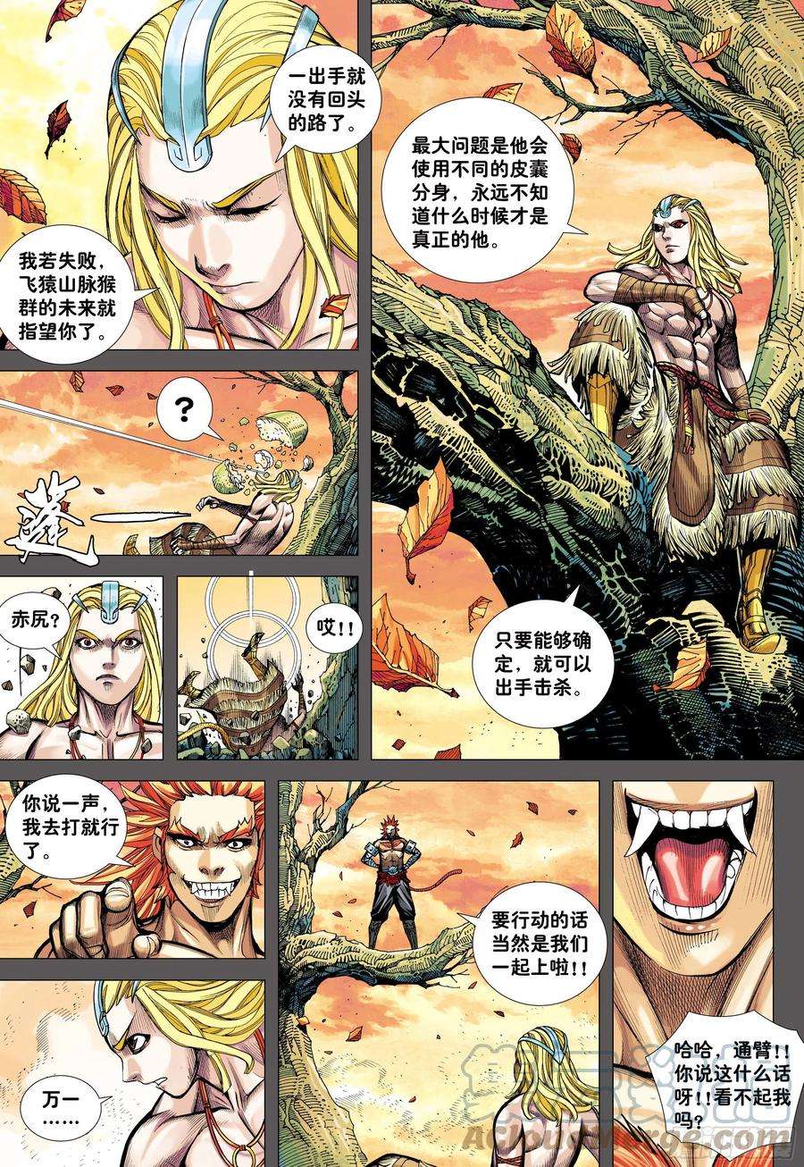 大猿魂（西行纪系列）14：为了世上的猴子们