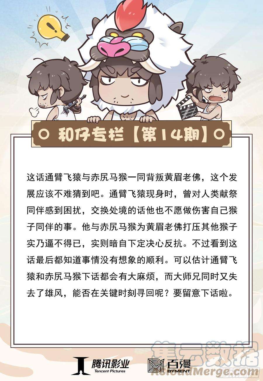 大猿魂（西行纪系列）14：为了世上的猴子们