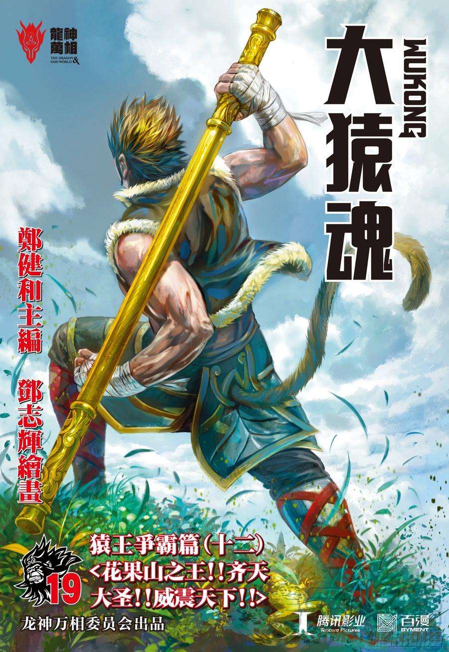 大猿魂（西行纪系列）19：齐天大圣威震天下