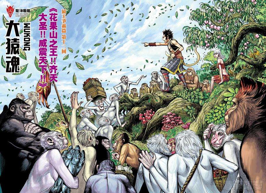 大猿魂（西行纪系列）19：齐天大圣威震天下