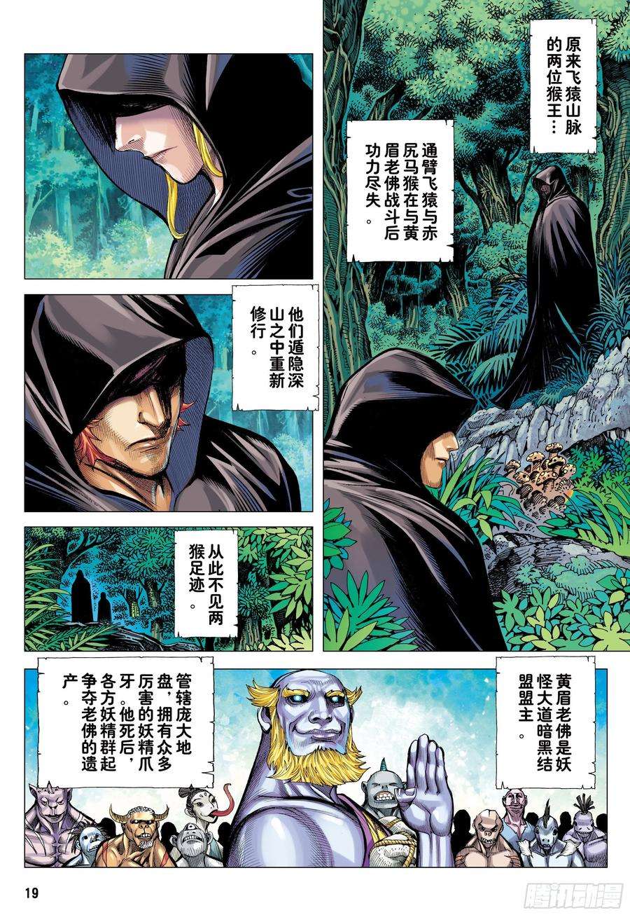 大猿魂（西行纪系列）19：齐天大圣威震天下