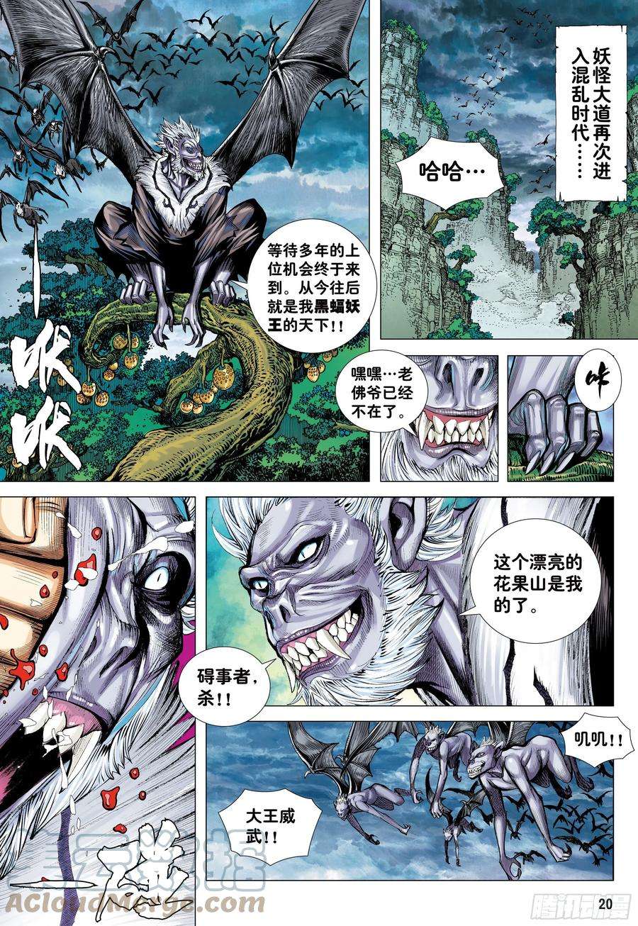 大猿魂（西行纪系列）19：齐天大圣威震天下