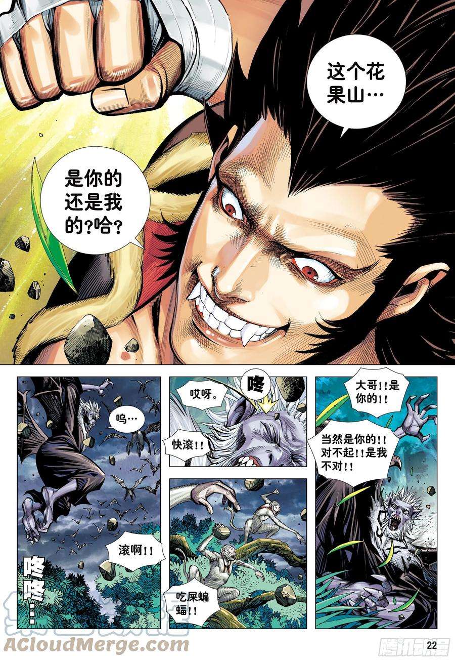 大猿魂（西行纪系列）19：齐天大圣威震天下