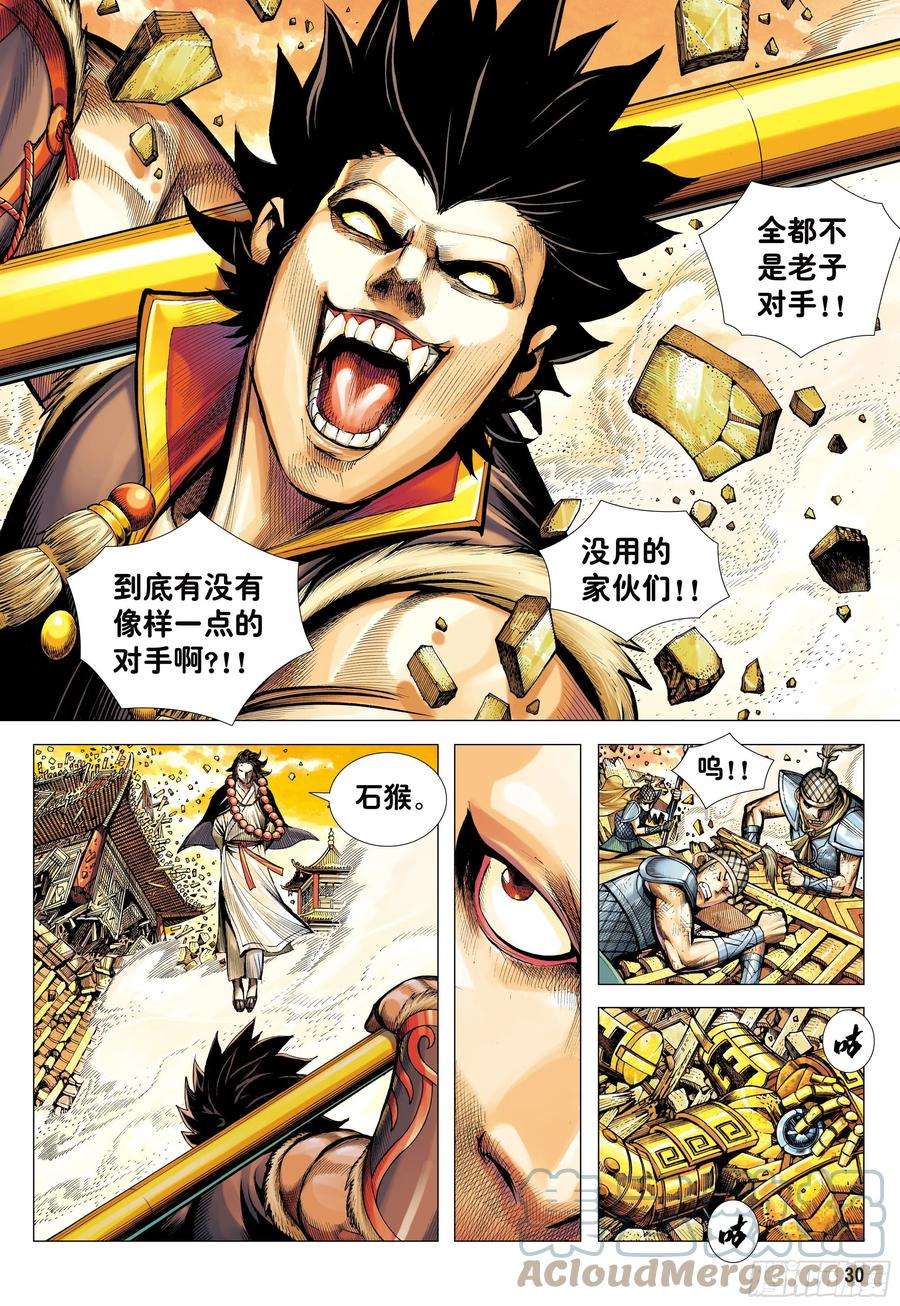 大猿魂（西行纪系列）19：齐天大圣威震天下