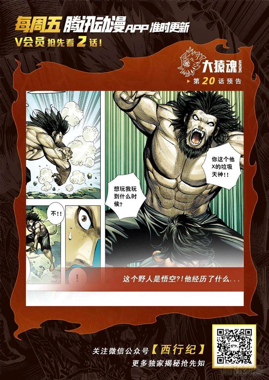 大猿魂（西行纪系列）19：齐天大圣威震天下