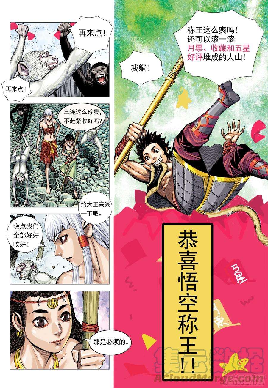 大猿魂（西行纪系列）19：齐天大圣威震天下