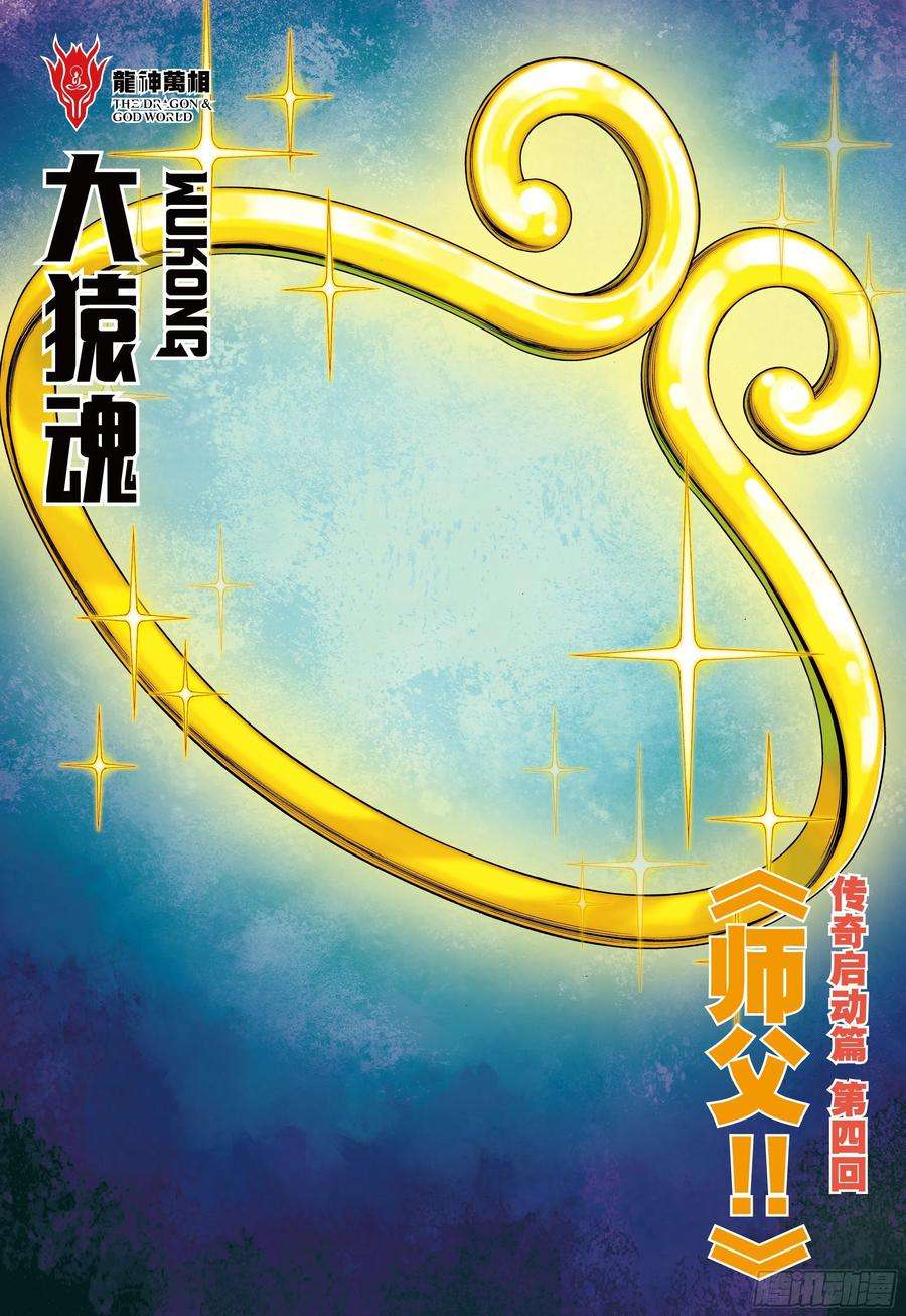 大猿魂（西行纪系列）23：师父！！
