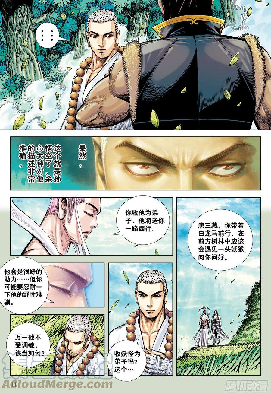 大猿魂（西行纪系列）23：师父！！