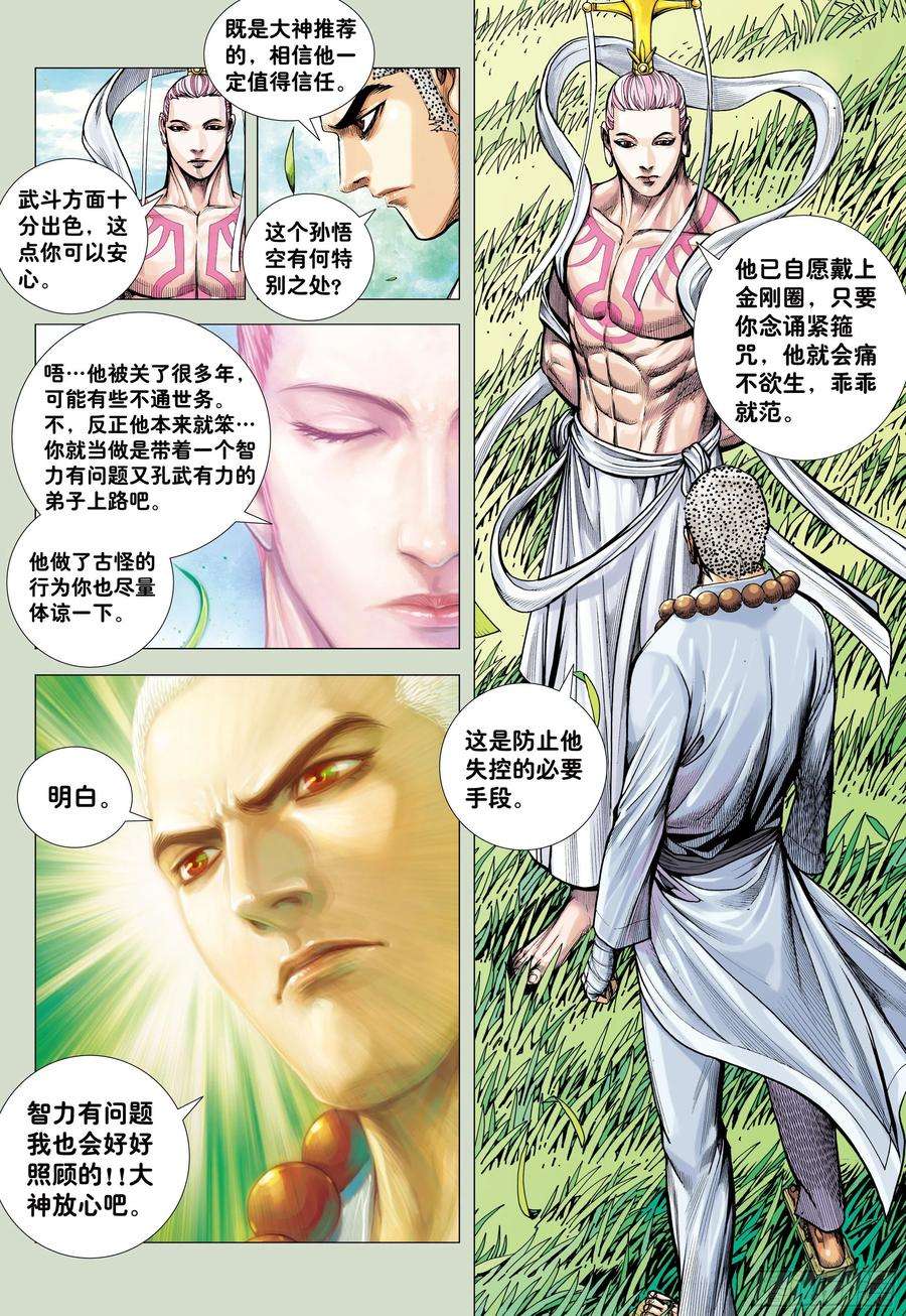 大猿魂（西行纪系列）23：师父！！