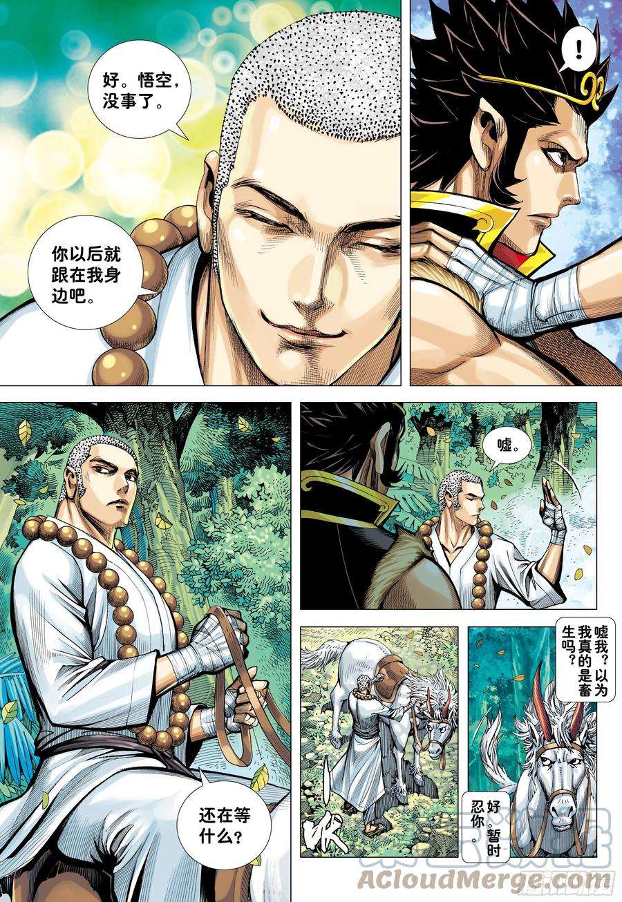 大猿魂（西行纪系列）23：师父！！