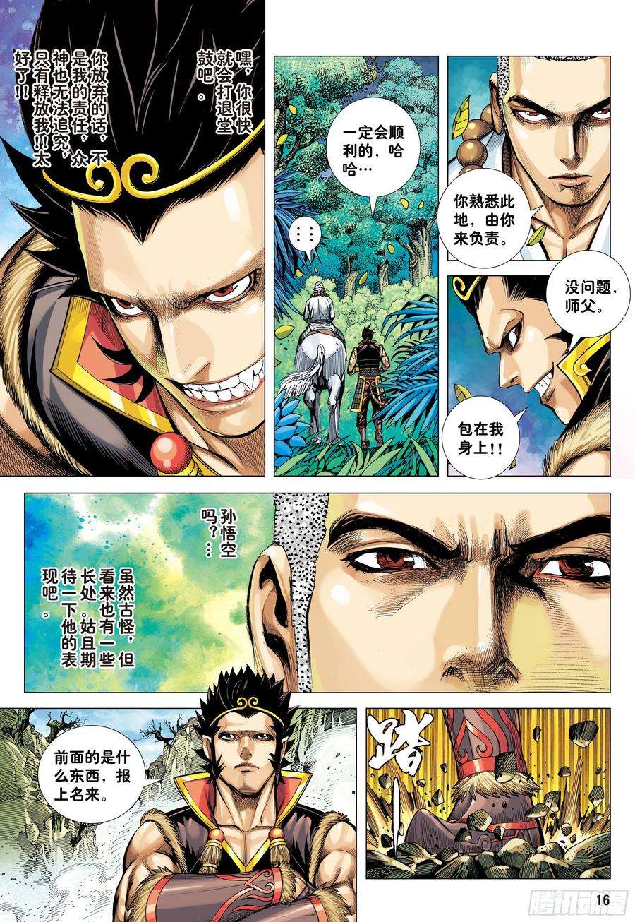 大猿魂（西行纪系列）23：师父！！