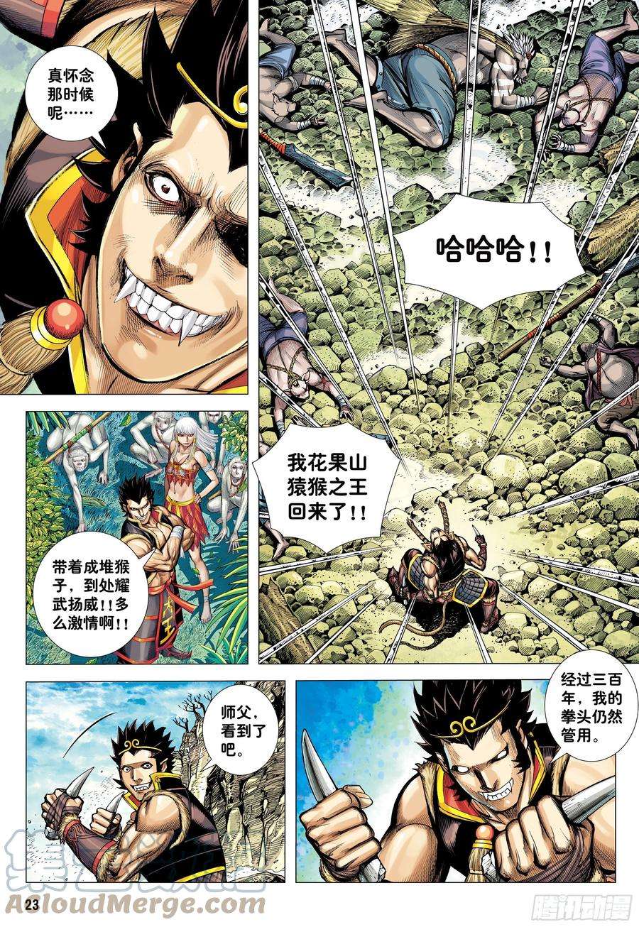 大猿魂（西行纪系列）23：师父！！