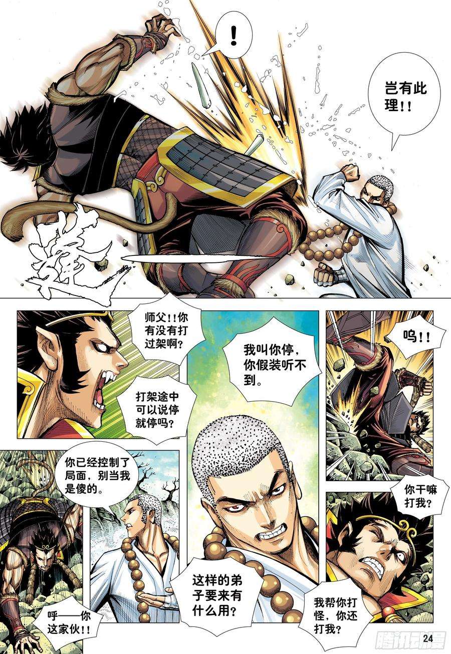 大猿魂（西行纪系列）23：师父！！