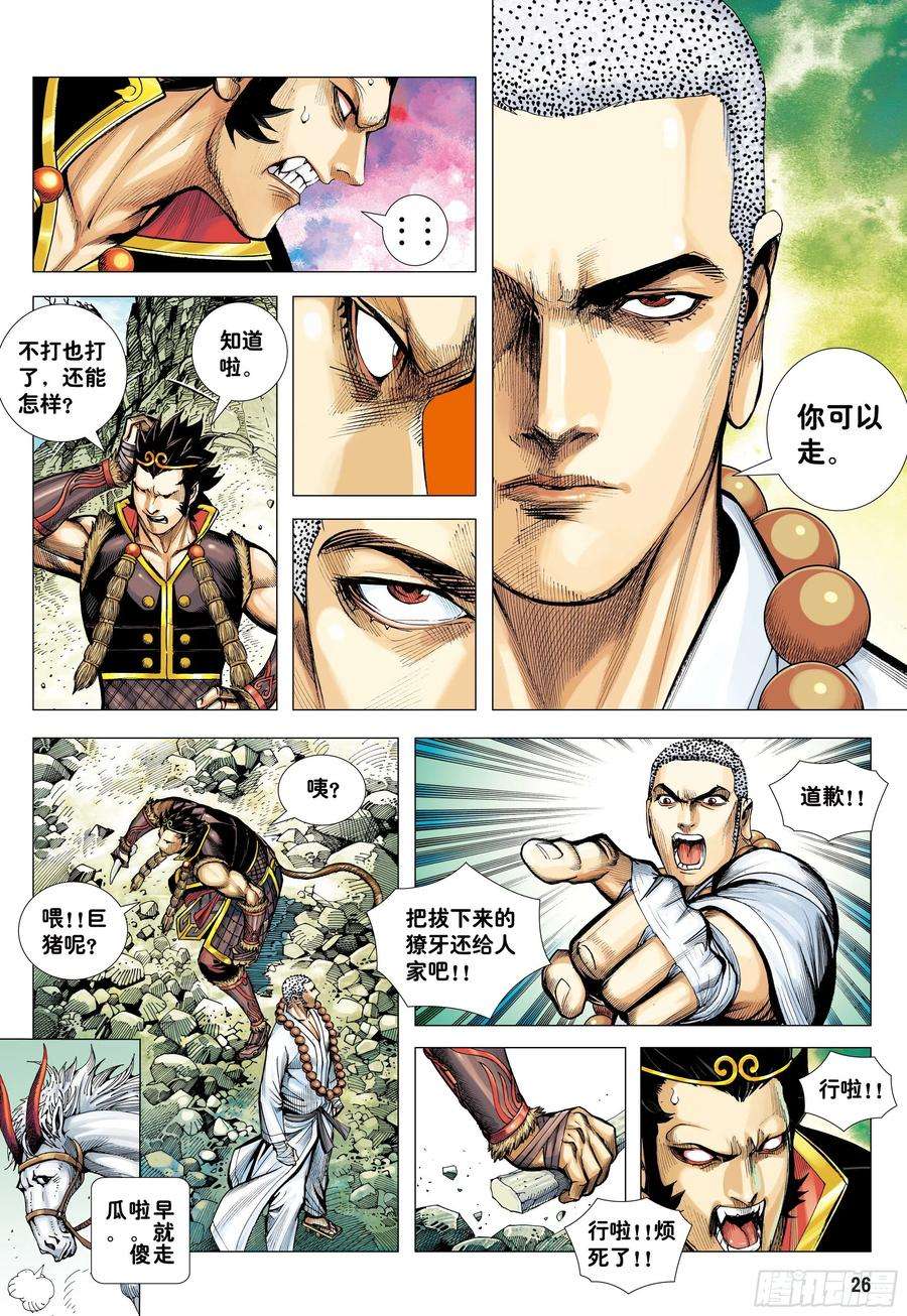 大猿魂（西行纪系列）23：师父！！