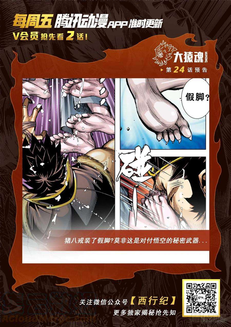 大猿魂（西行纪系列）23：师父！！