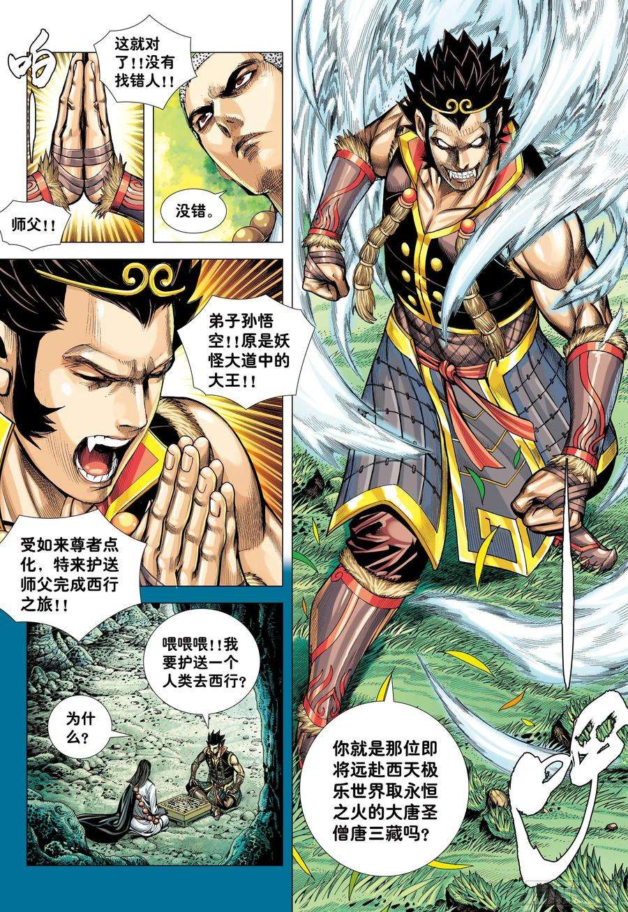 大猿魂（西行纪系列）23：师父！！