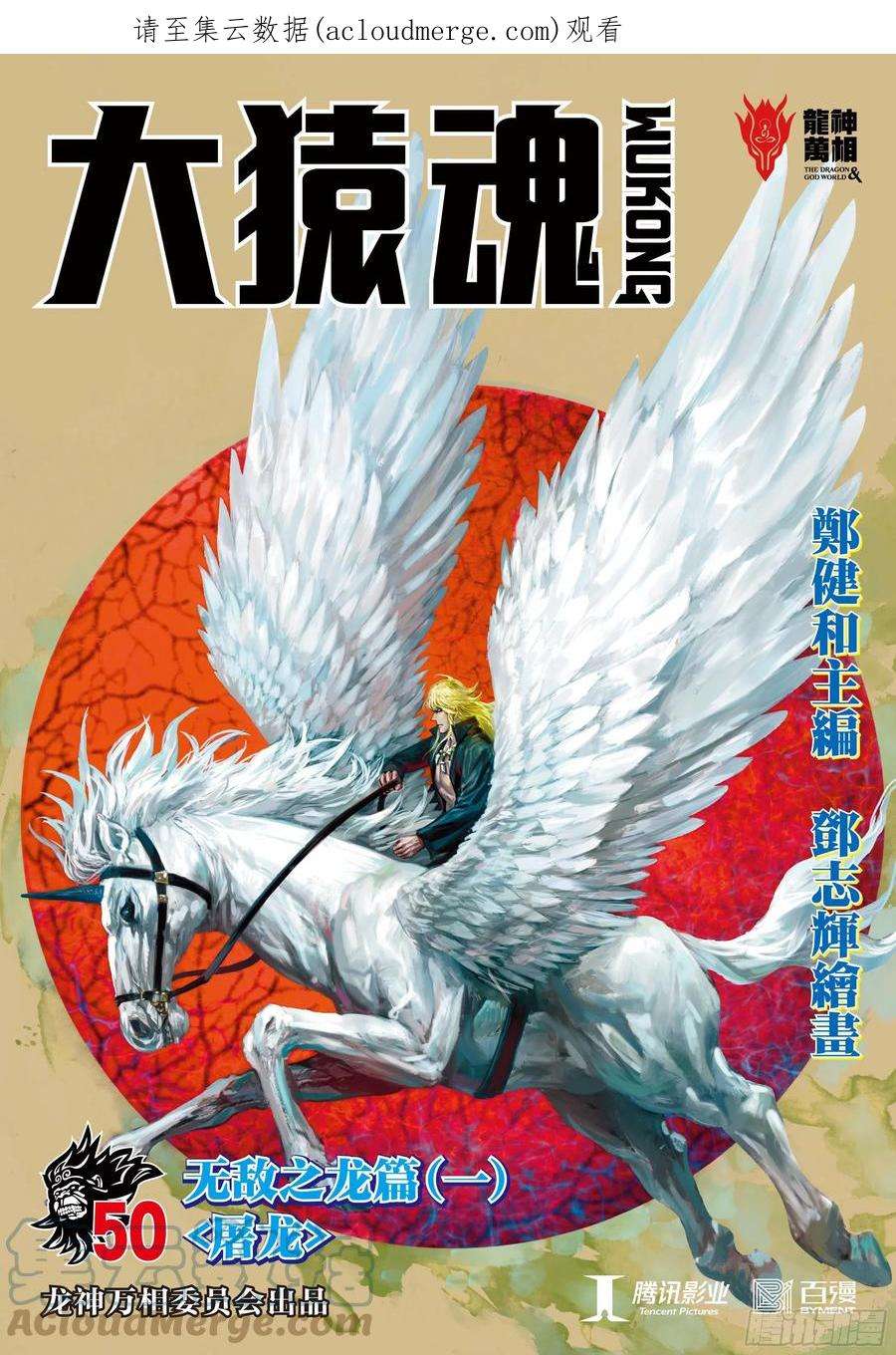 大猿魂（西行纪系列）50：屠龙