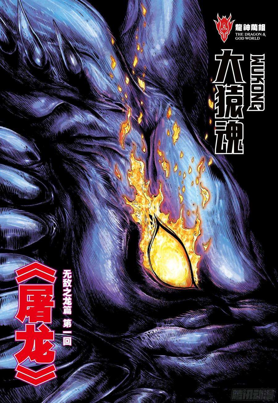 大猿魂（西行纪系列）50：屠龙