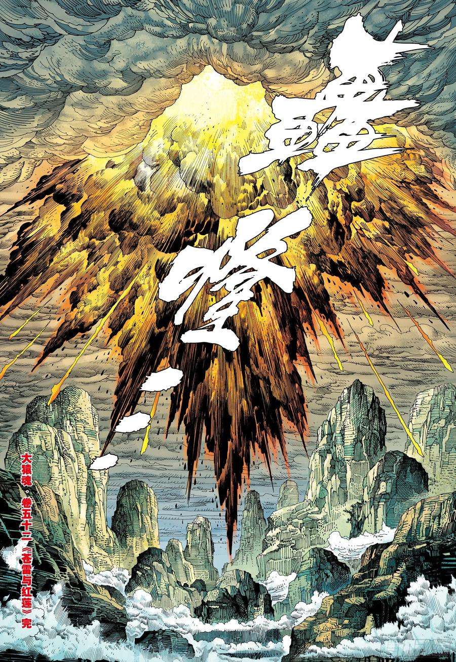 大猿魂（西行纪系列）52：苍雷与红莲