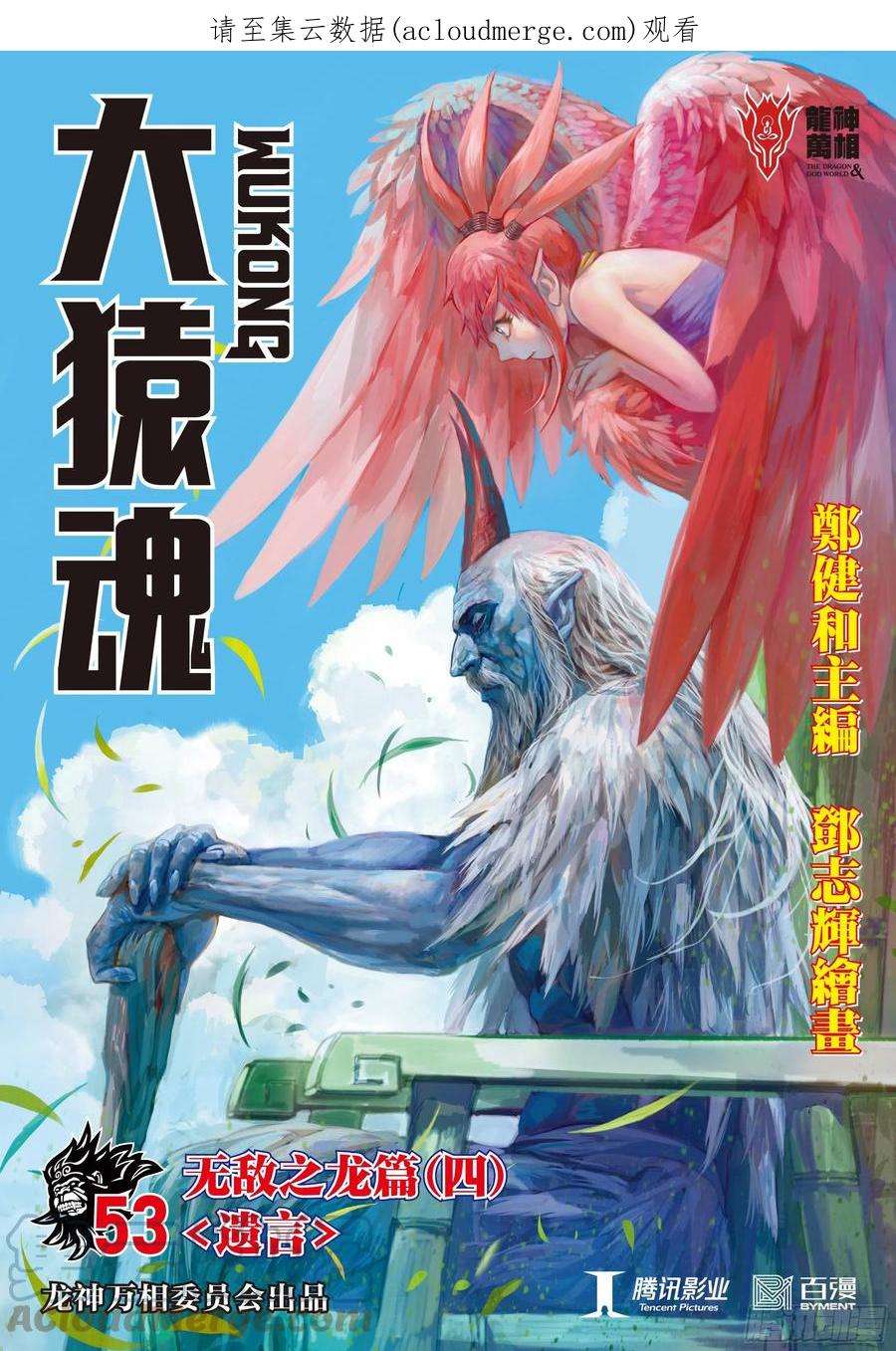 大猿魂（西行纪系列）53：遗言