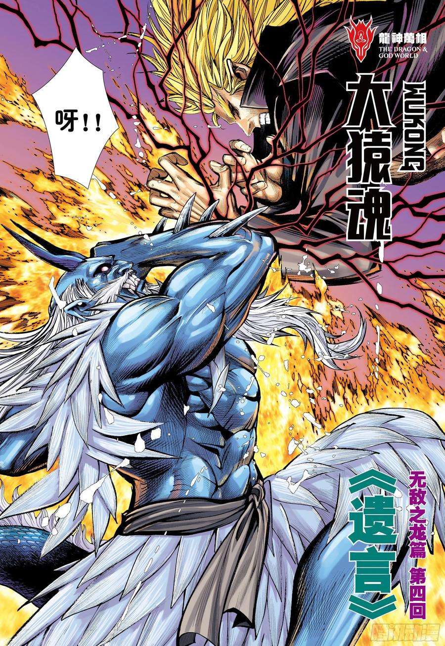 大猿魂（西行纪系列）53：遗言
