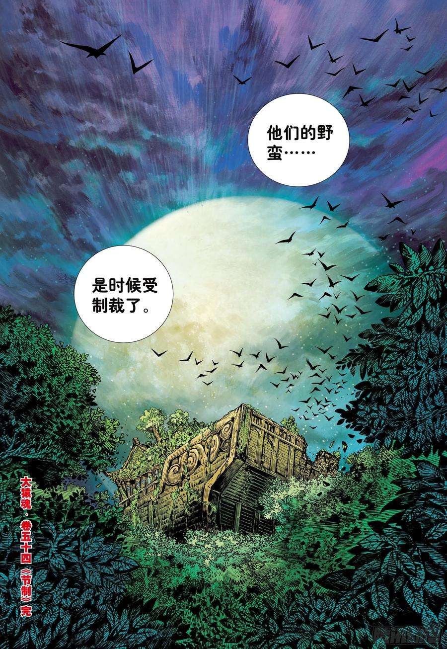 大猿魂（西行纪系列）54：节制